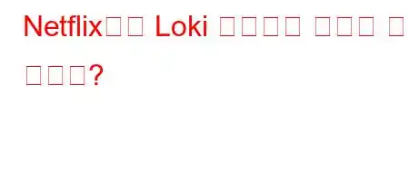 Netflix에서 Loki 시리즈를 사용할 수 있나요?